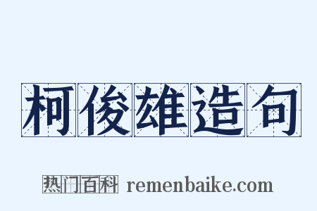 柯俊雄造句是什么意思的图片